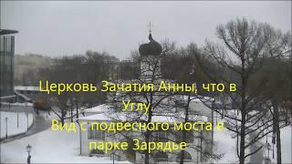 Церковь Зачатия Анны, что в Углу. Парк Зарядье. Церкви Москвы. The Church of the Conception of Anna