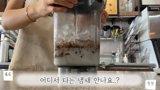 vlog | 어디서 타는 냄새 안 나요? 제 블렌더가 타고 있잖아요.. | 카페 브이로그, 일상 브이로그, 알바 브이로그, 더리터