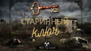 Will To Live Online Старинный ключ квест за одну минуту.