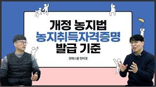 농지법 개정이후, 농취증 발급에 새로운 기준이 필요!! 발급 기준을 잘 알고 이용하면 농취증 걱정은 싹~~