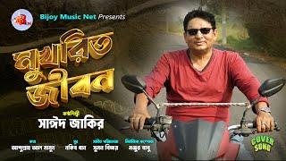 Mukhorito Jibon | Saeed Jakir | Bijoy Music Net | Bangla Cover Song Video | মুখরিত জীবন | সাঈদ জাকির