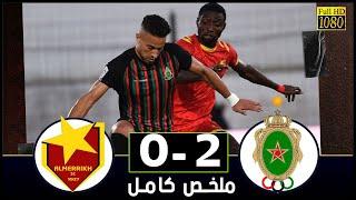 ملخص مباراة الجيش الملكي و المريخ السوداني 2-0 الزعيم إلى دور المجموعات لمسابقة دوري أبطال أفريقيا