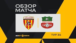 Обзор матча «Алания» — «Нефтехимик» | 34 тур МЕЛБЕТ-Первой Лиги