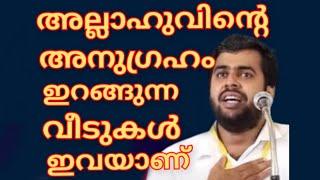 അല്ലാഹുവിന്റെ അനുഗ്രഹം ഇറങ്ങുന്ന വീടുകൾ ഇവയാണ്..നമ്മുടെ വീട് അതിൽ പെടുമോ?#ansarnanmanda#അൻസാർനന്മണ്ട