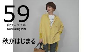 #50代ファッション　ってか59歳自分styleを楽しむこと2021年の秋の新作 #クリーム色系が新鮮です