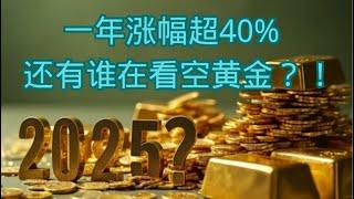 一年涨幅超40%，还有谁在看空黄金？！