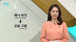 [올바른 우리말] 부동산 '패닉 바잉(panic buying)'의 우리말 대체어는?