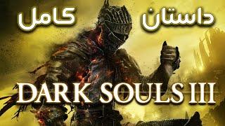 داستان بازی : Dark Souls 3