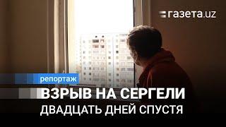 20 дней спустя. В каких условиях живут пострадавшие от взрыва на Сергели