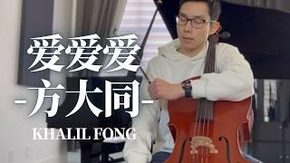 致敬方大同：大提琴版《愛愛愛》 | Khalil Fong "Love Love Love" Cello Cover