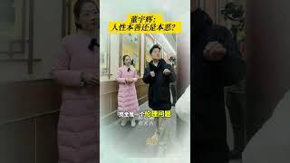 董宇辉：人性本善还是本恶？ - 人无有不善，水无有不下。 #董宇辉 #dongyuhui #与辉同行