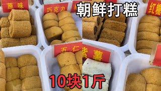 10块钱一份的朝鲜打糕，特色小吃，好吃不腻香甜可口！【进修班吃货】