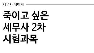 죽이고 싶게 어려웠던 세무사 2차 시험과목