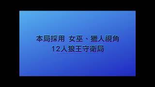 2022.05.09-第一局【天黑請閉眼】網殺