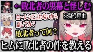 【MADTOWN】敗北者の黒幕がローレンだと疑っていることをイブラヒムに伝えるりりむ【にじさんじ】