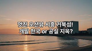 [현장] 멋진 오션뷰 시흥 거북섬! 개발 천국 or 공실 지옥? (시흥 거북섬 1부)