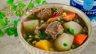 清燉牛肉湯