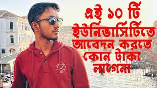 Apply 10 Italian University (FREE) | এই ইউনিভার্সিটিগুলোতে আবেদন করতে কোন টাকা লাগেনা