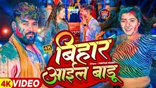 #VIDEO | #टुनटुन_यादव | बिहार आईल बाडू | #Tuntun_Yadav, #Prabha_Raj | Bihar Aail Baadu | Holi Song