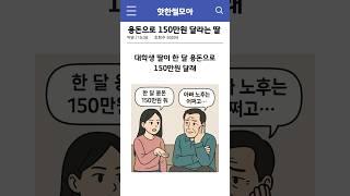 용돈으로 150만원 달라는 딸 #썰 #shorts