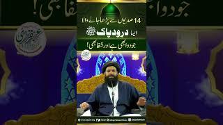 14 Sadiyon Se Parha Jane Wala Aisa Darood Pak ﷺ Jo Dawa Bhi Hay Aur Shifa Bhi Hay #shortvideo