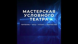 ИСКАЛА ТЕБЯ - номер в жанре зримой песни, Мастерская условного театра, постановщик Вероника Липодат