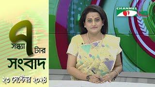 চ্যানেল আই সন্ধ্যা ৭ টার সংবাদ | Channel i News 7 pm | 23 September, 2024 || Channel i News