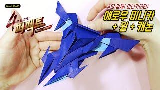 [퍼펙트1-3] 애로우 캐논 종이접기 / 4단 합체 미니카 / Perfect  mini_car origami