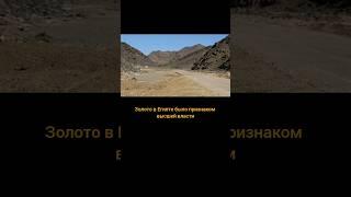 золото в древнем Египте #short