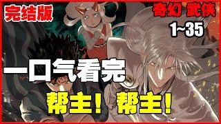 【纯享版一口气】《帮主！帮主！》第1—35合集：无厘头武侠世界！为了成为盖世大侠，沙雕男主带着两个逗比上路了！又彪又傻的男主，贤妻属性爆棚的酷哥，多重人格的少女 #热血 #漫画解说 #漫画推荐