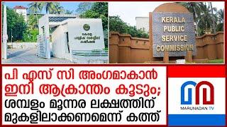 പി.എസ്.സി അംഗങ്ങളുടെ ശമ്പളം മൂന്നര ലക്ഷത്തിന് മുകളിലാക്കണമെന്ന് സര്‍ക്കാരിന് കത്ത് I PSC