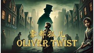 雾都孤儿| Oliver Twist| 精简版| 坏人坏得合理，好人好得出奇| 狄更斯初期作品| 英语有声书| 英文小说| 英文故事