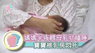 《媽媽半夜餵母乳打瞌睡  寶寶被乳房悶死》【育兒幫寶典】《哺乳大全》│寶貝幫TV