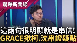 【上集】找到柯文哲與沈慶京串供的證據？！吳靜怡曝貓膩：柯最後上黃光芹節目講的"這2句"與小沈如出一轍！不再穿"黃衫衫"改穿小沈同款 柯放信號？│呂惠敏主持│【驚爆新聞線】20241102│三立新聞台