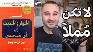 7 أسرار تجعلك تحترف فن الكلام في 10 دقائق | من كتاب فن الحوار والحديث إلى أي شخص