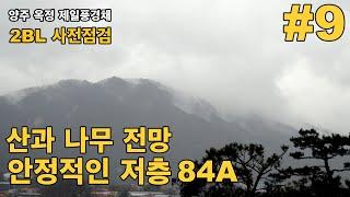 양주 옥정 제일풍경채 사전점검 2BL 산뷰가 좋은 34평 A타입 저층 집보기 #9