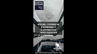 Віза 866 - головне не в аплікашці, а в аргументації переслідування