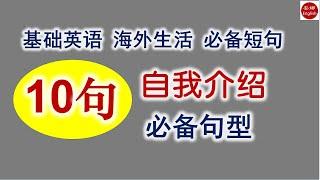 10个自我介绍万能句型，任何场合都能用，万变不离其宗，简单好记又好用