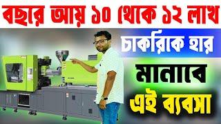 বছরে আয় ১০ থেকে ১২ লাখ  || New Business Ideas 2025 || High Profit Business Ideas Bengali