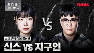 [랩:퍼블릭] 신스 VS 지구인 @MASK OFF 무삭제 풀버전