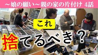 【4話】捨てる？手作りのラベルを貼った大量のDVD～片付けは捨てる事も必要だけど、もっと大切なことがある～親が元気なうちに後悔しない片付けを!※書類整理ZOOMセミナー開催。お知らせは概要欄に。