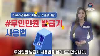 LA총영사관 민원실 내 무인발급기 사용방법