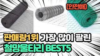 역대급 가장 많이 팔리고 인기있는 철망울타리 추천 TOP5