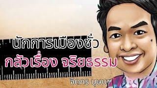 นักการเมืองชั่ว กลัวเรื่องจริยธรรม จิตตกร บุษบา 25 กันยายน 2567