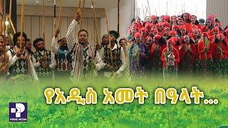 የአዲስ አመት በዓላት... |  Prime Media