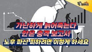 가난하게 늙어 죽기 싫다면 지금부터 이것 준비하세요