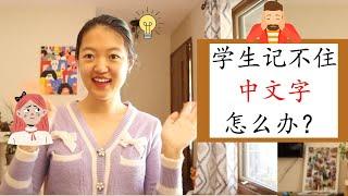 【怎么办？#7】学生记不住中文字怎么办？|讲故事记汉字方法|如何让学生对汉字有兴趣？