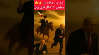 Aik Mujahid… Do Baghoray#iranvsisrael #iranvsamerica #khamenei #netanyahu #trump #funny #shorts