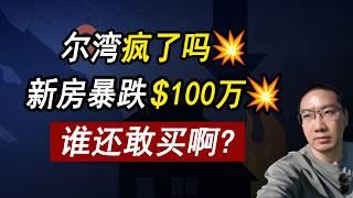 加州尔湾出事了新房暴跌100万美元️下个轮到谁 美国房地产 美国房价 | 美国房产 | 美国买房 | 美国房产危机 | 加州房产 | 德州房产 | 佛州房产 | 纽约房产 | 李文勍Richard