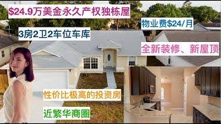 「美国买房」美国二手房交易流程讲解, 带您看奥兰多性价比非常高的二手独栋屋(上市6天已售）